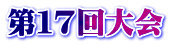 第17回大会