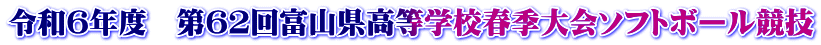 令和６年度　第６２回富山県高等学校春季大会ソフトボール競技