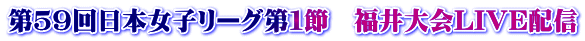 第５９回日本女子リーグ第１節　福井大会LIVE配信